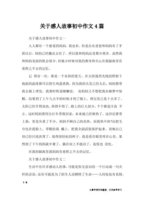 关于感人故事初中作文4篇_作文专题