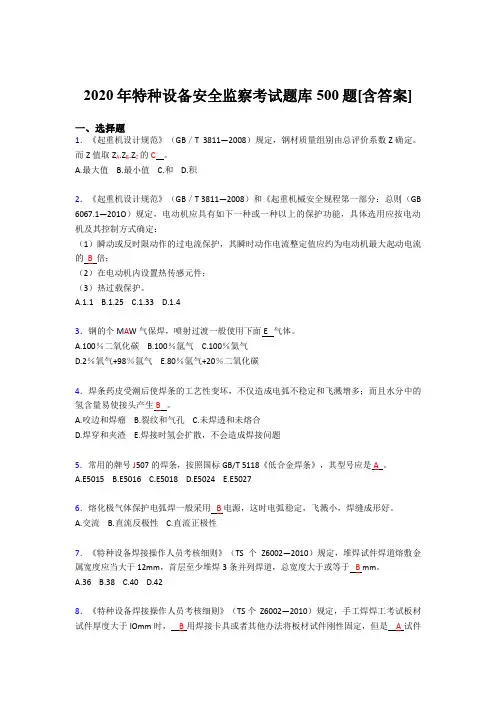 精选新版特种设备安全监察考试题库500题(含答案)