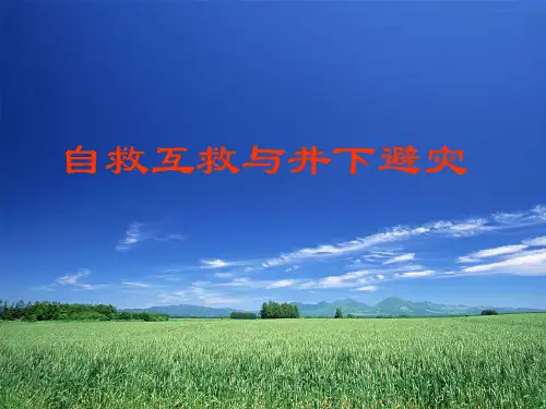 煤矿井下自救互救