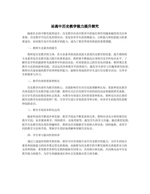 论高中历史教学能力提升探究
