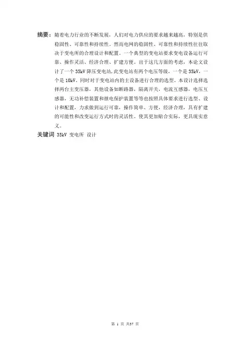 35kv变电所设计