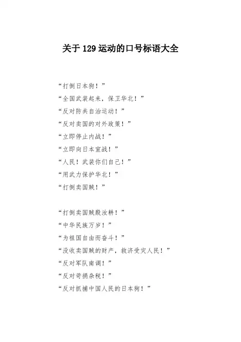 关于129运动的口号标语大全