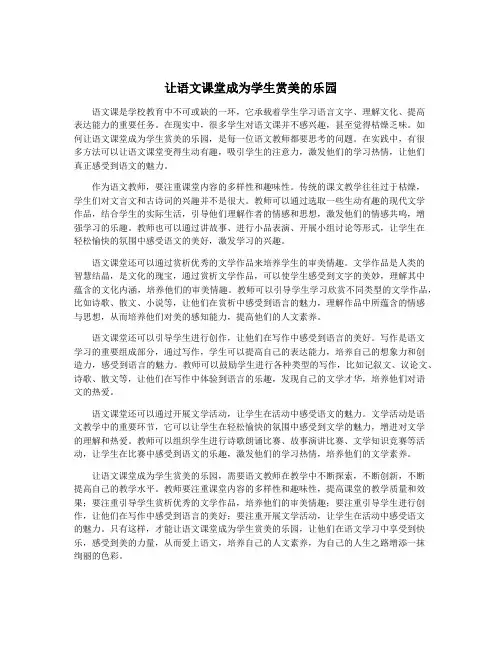 让语文课堂成为学生赏美的乐园