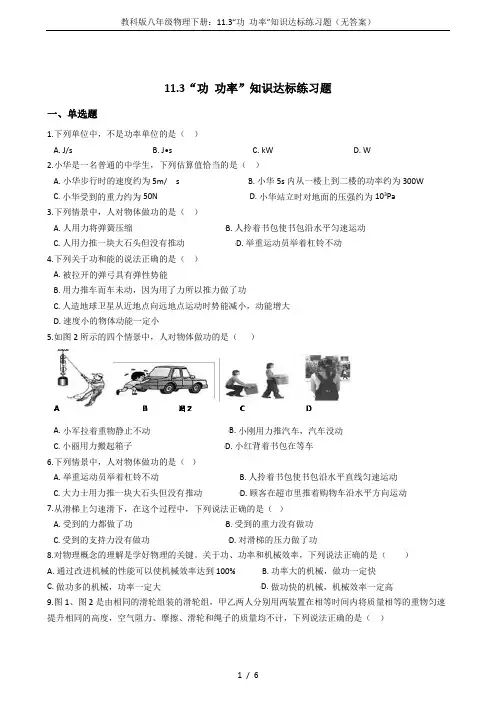 教科版八年级物理下册：11.3“功 功率”知识达标练习题(无答案)