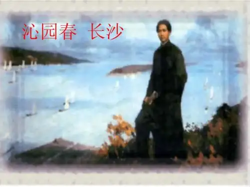沁园春.长沙