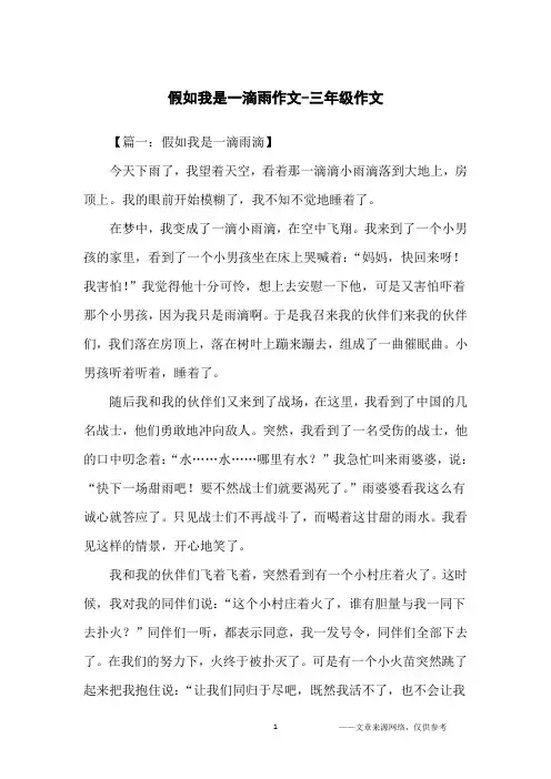 假如我是一滴雨作文-三年级作文