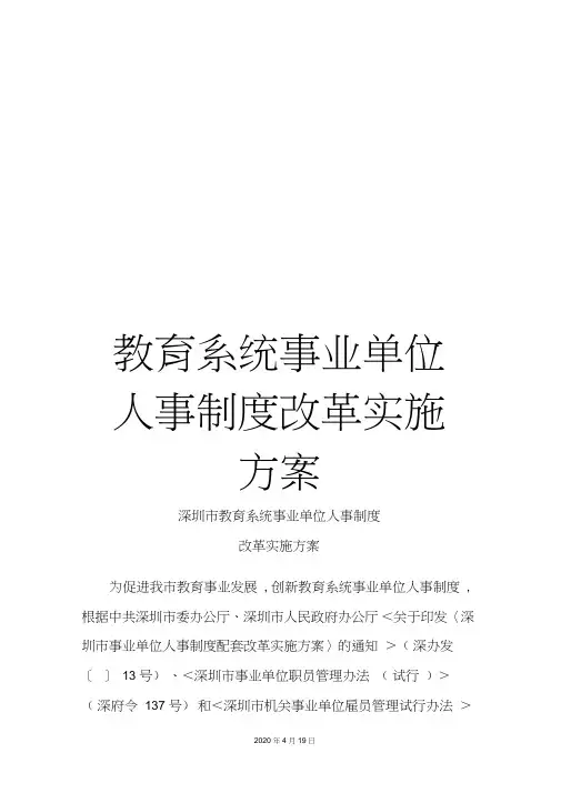 教育系统事业单位人事制度改革实施方案