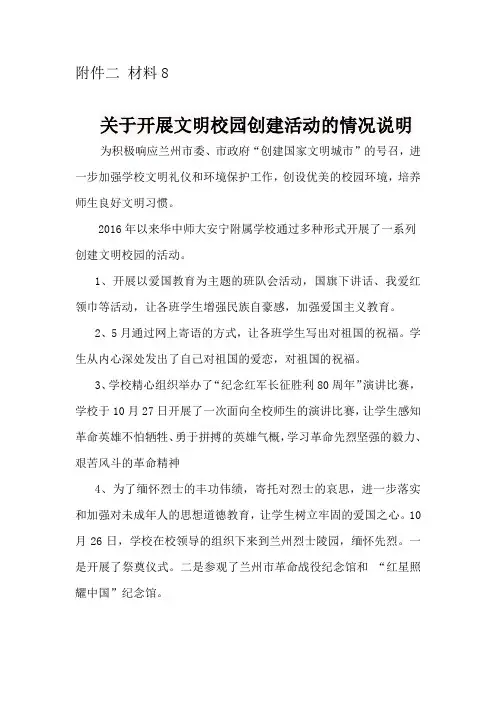 关于开展文明校园创建活动的情况说明
