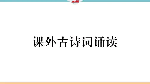 2018年秋九年级语文上册部编版(江西)课件:课外古诗词诵读(共15张PPT)