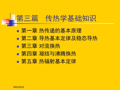 课件-传热学基础知识