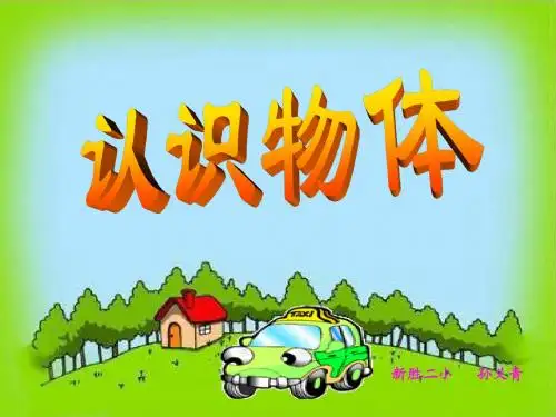 认识物体ppt课件