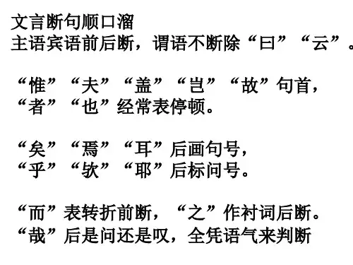 文言断句顺口溜