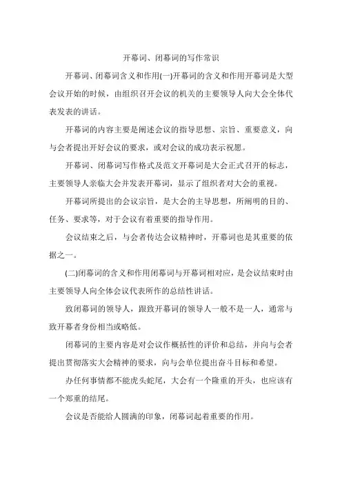 开幕词、闭幕词的写作常识