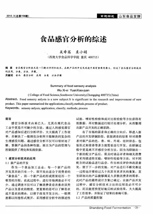 食品感官分析的综述