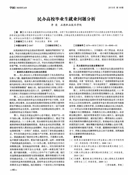 民办高校毕业生就业问题分析