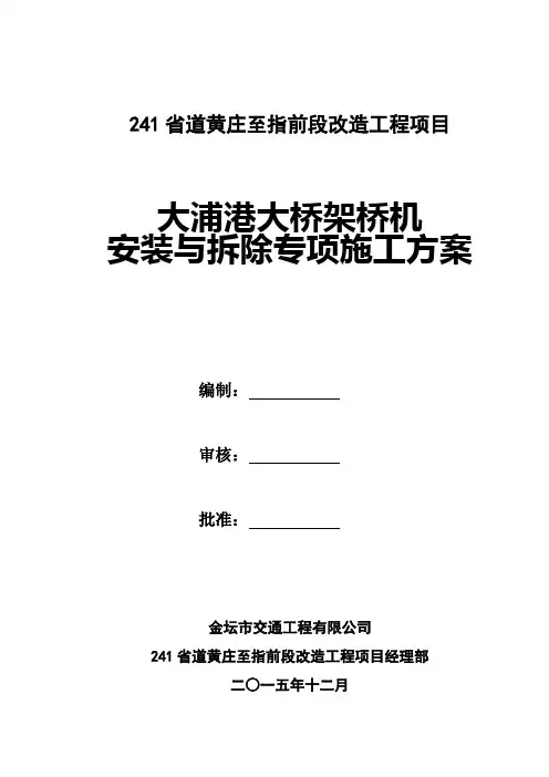20151213架桥机安装与拆除专项施工方案资料