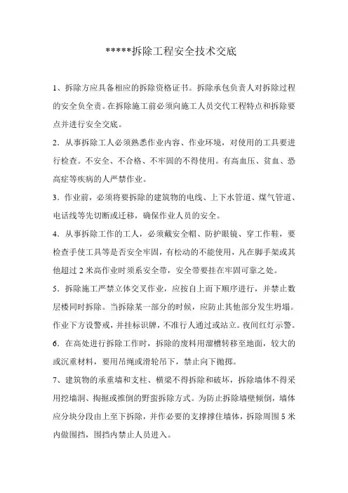 1.拆除工程安全技术交底