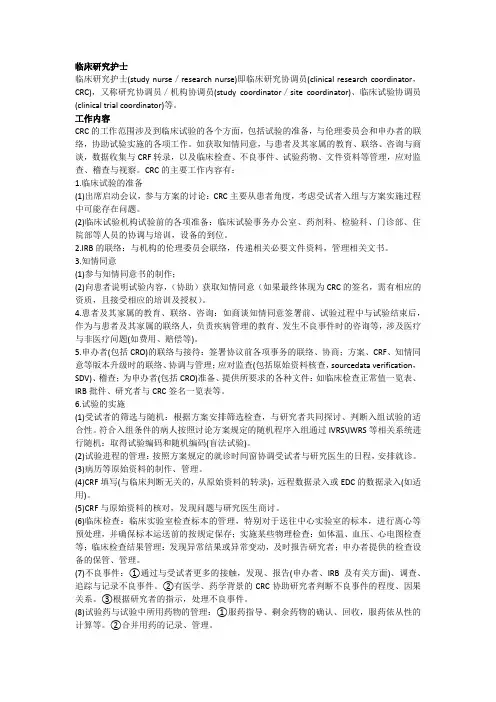 CRC工作职责