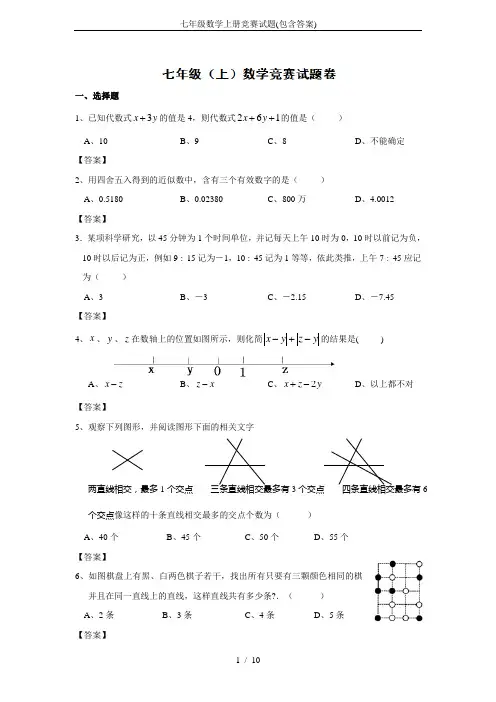 七年级数学上册竞赛试题(包含答案)