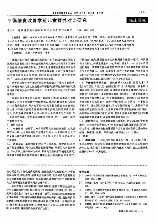 平衡膳食改善学前儿童营养对比研究