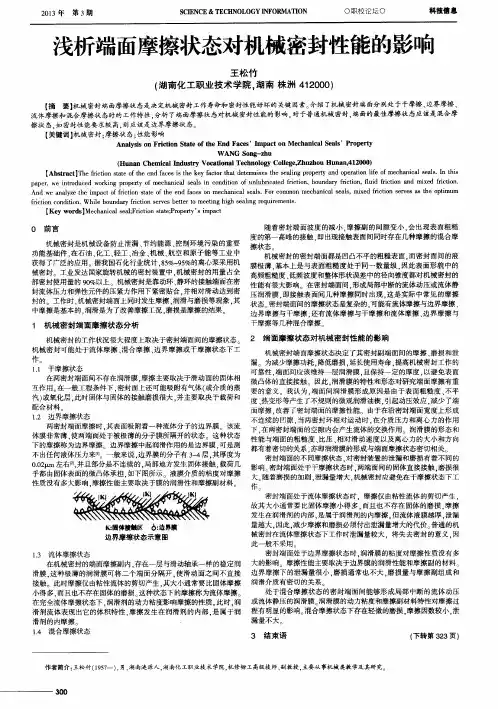 浅析端面摩擦状态对机械密封性能的影响