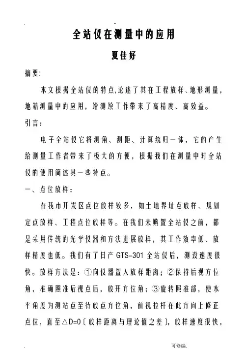全站仪在测量中的应用