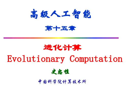 第十五章进化计算 高级人工智能.ppt
