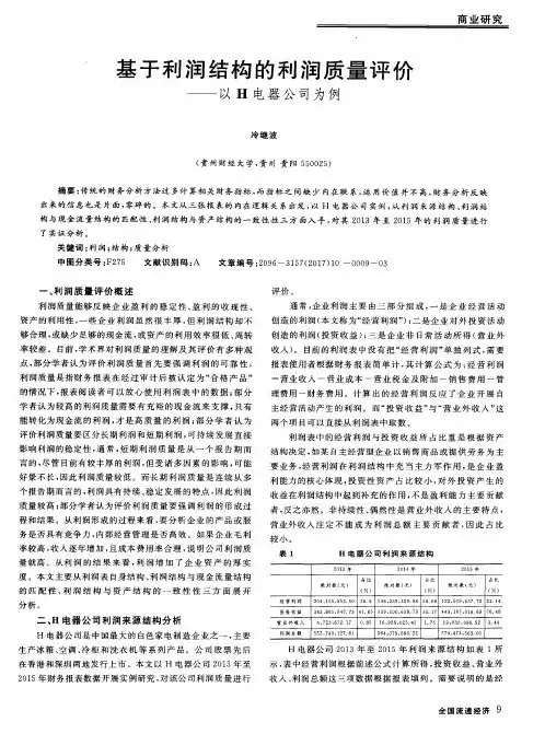 基于利润结构的利润质量评价——以H电器公司为例