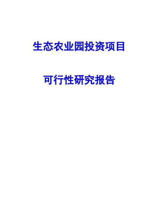 生态农业园投资项目可行性研究报告