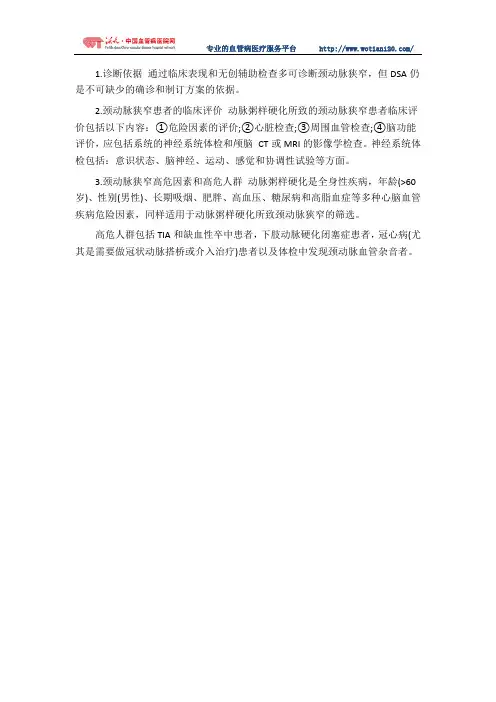 颈动脉狭窄的诊断依据