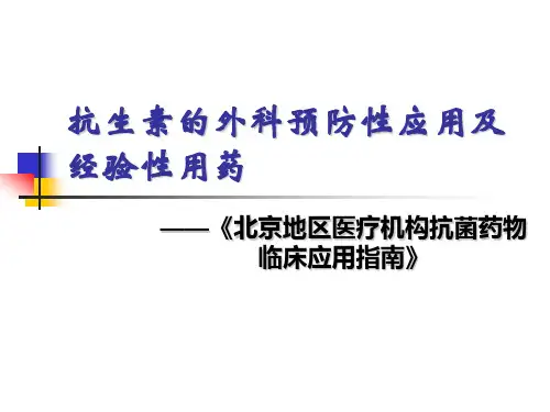 抗生素外科预防性应用和经验性用药
