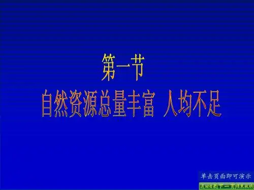 第三章 第一节 自然资源总量丰富 人均不足