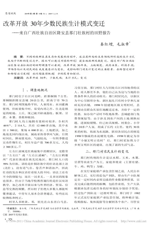 改革开放30年少数民族生计模式变化自治区隆安县那门壮族村的田野报告