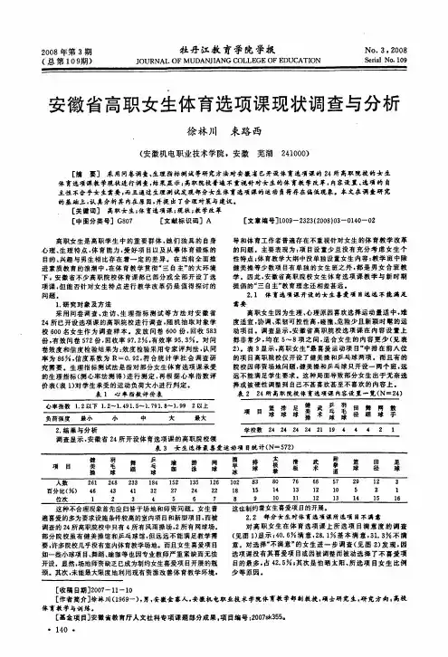 安徽省高职女生体育选项课现状调查与分析
