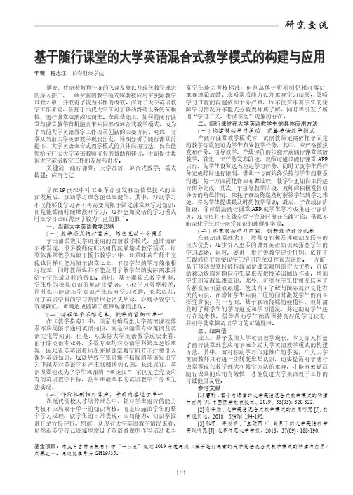 基于随行课堂的大学英语混合式教学模式的构建与应用