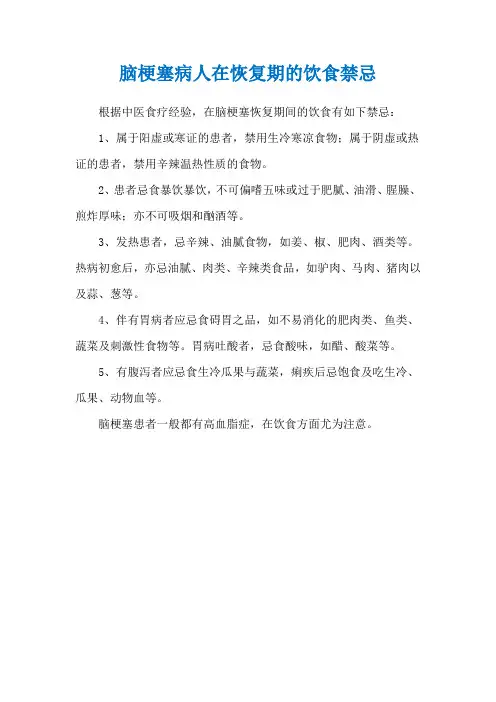 脑梗塞病人在恢复期的饮食禁忌