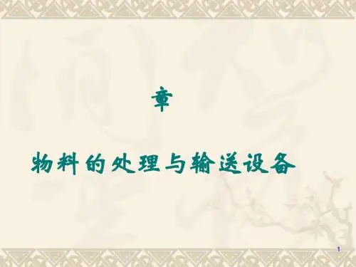 物料的处理与输送设备简介(PPT 76页)
