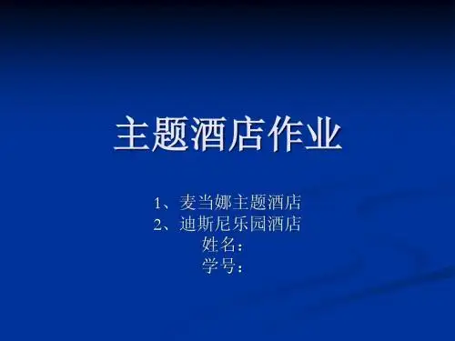 主题酒店作业麦当娜酒店