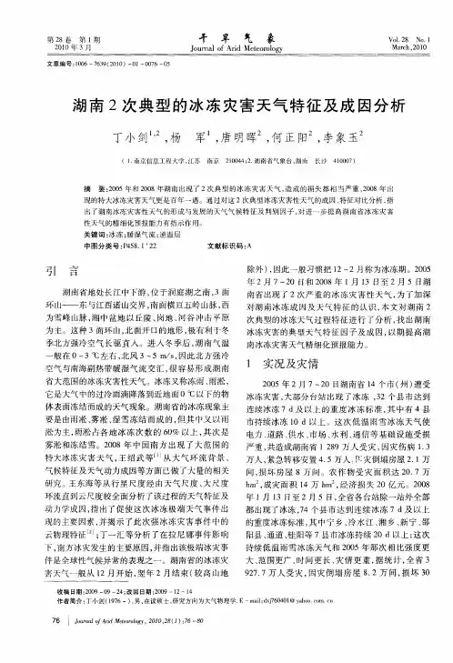 湖南2次典型的冰冻灾害天气特征及成因分析
