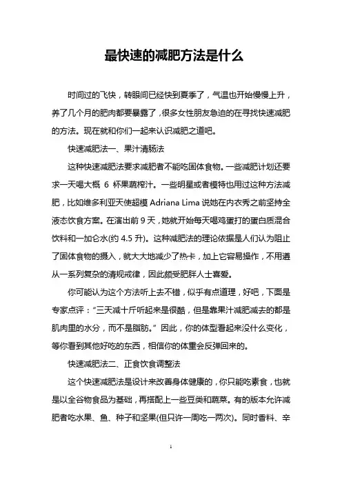 最快速的减肥方法是什么