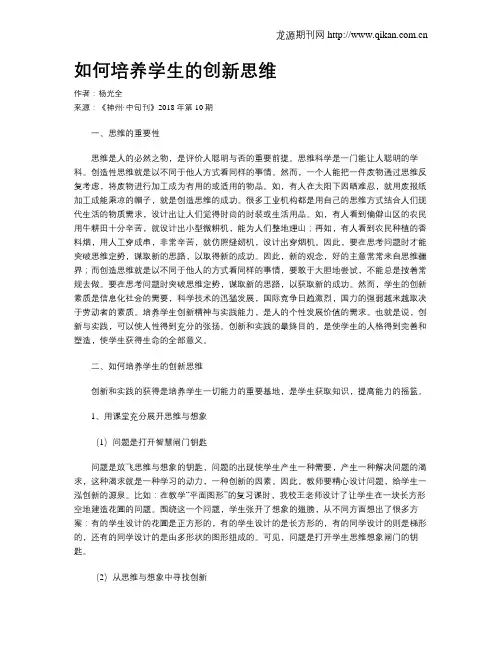 如何培养学生的创新思维 2