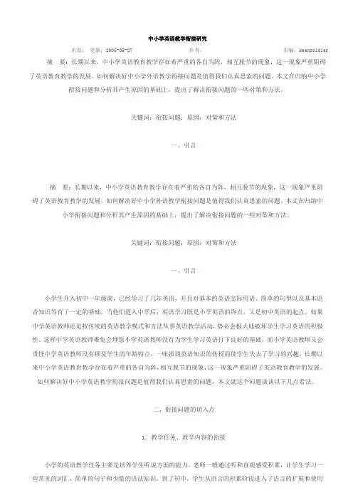 中小学英语教学衔接研究