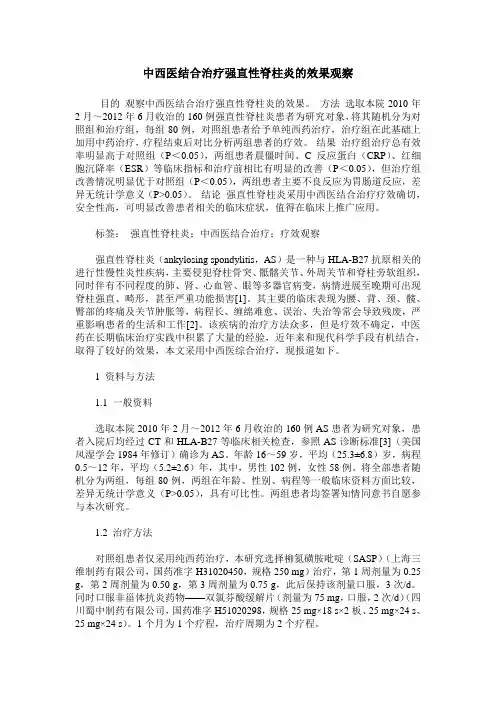 中西医结合治疗强直性脊柱炎的效果观察