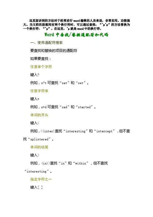 (完整word版)Word高级查找、通配符查找、替换