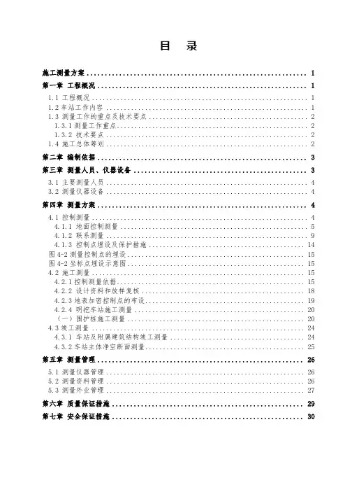 地铁车站测量方案