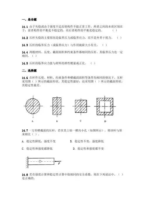 第十四章 压杆稳定