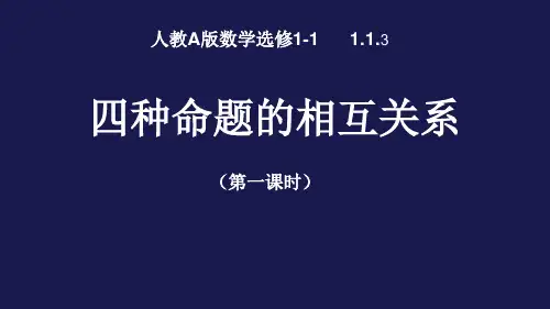高一数学课件人教A版选修1-1:1.1.3 四种命题的相互关系(共15张PPT)