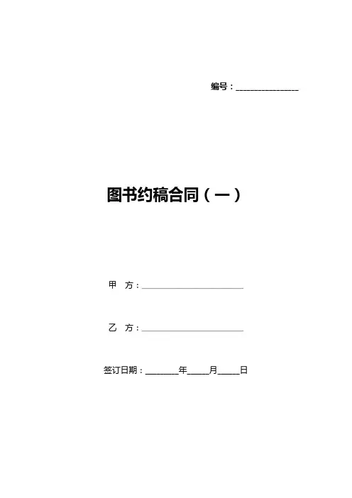 图书约稿合同(一)(标准版)