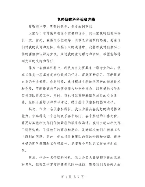 竞聘侦察科科长演讲稿