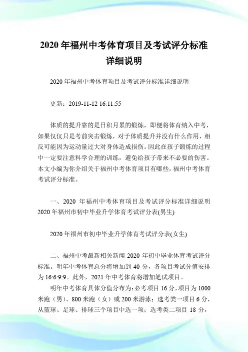 2020年福州中考体育项目及考试评分标准详细说明.doc